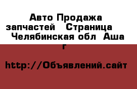 Авто Продажа запчастей - Страница 10 . Челябинская обл.,Аша г.